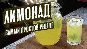 ЭТО ЛЕТНЯЯ БОМБА! / Домашний Лимонад / Самый простой рецепт.