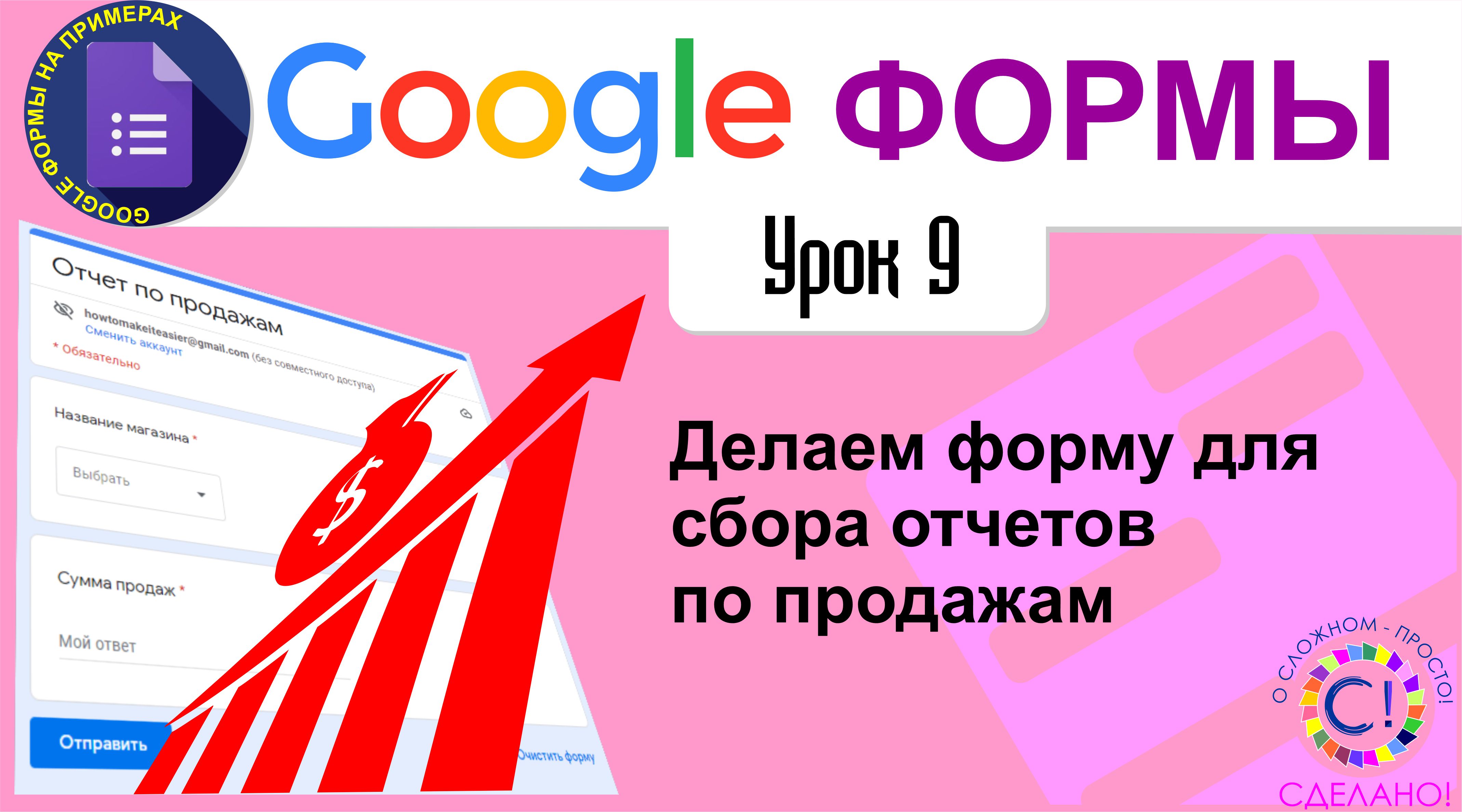 Google Формы. Урок 9. Делаем форму для сбора отчетов по продажам