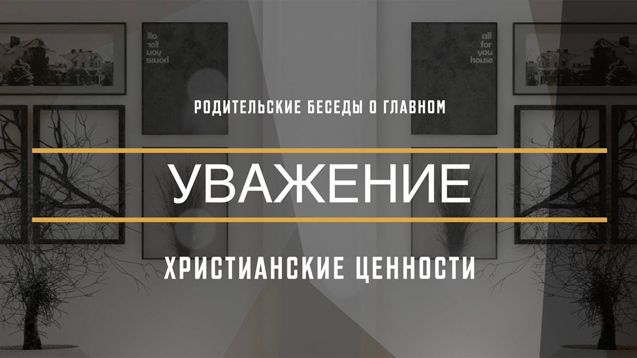 УВАЖЕНИЕ – Родительские беседы (Студия РХР)