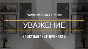 УВАЖЕНИЕ – Родительские беседы (Студия РХР)