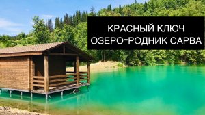 Красный ключ  | Озеро-родник Сарва | Природа | Башкортостан | 4К