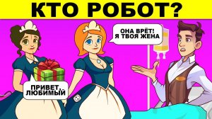 КТО РОБОТ? ПРОВЕРКА НА ХИТРОСТЬ - ЭТИ ГЕНИАЛЬНЫЕ ЗАГАДКИ ИСПЫТАЮТ ТВОЙ МОЗГ!