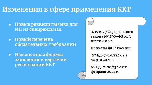 Вебинар «Громкие изменения I квартала 2021 года» смотреть онлайн