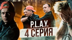 Сериал PLAY | 4серия | Смотреть онлайн