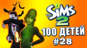 Челлендж 100 детей в Симс 2 | Взрослая жизнь #28