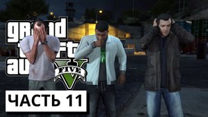 ПОДГОТОВКА К НАЛЕТУ ► Grand Theft Auto V #11 (без комментариев)