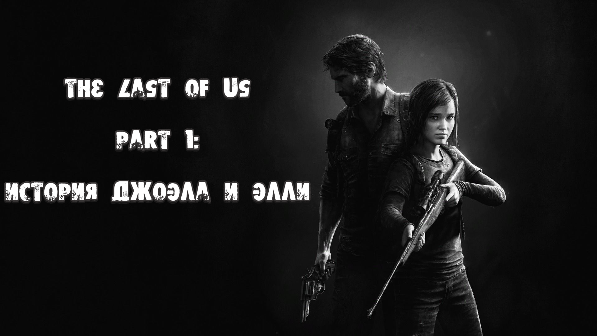 The last of us Part 1 | История Джоэла и Элли