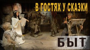 4 65 В гостях у сказки, Быт, Нео Фициал