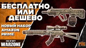 🎙 БЕСПЛАТНО ИЛИ ДЕШЕВО - НОВЫЙ НАБОР [WARZONE] | PingH8