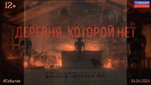 Деревня, которой нет. #Событие (04.04.2024) [12+].