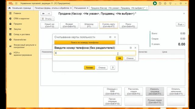 Поиск карты по номеру телефона и подтверждение скидки по SMS или ЗВОНКУ для 1С