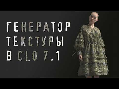Генератор текстуры в CLO 7.1 смотреть онлайн