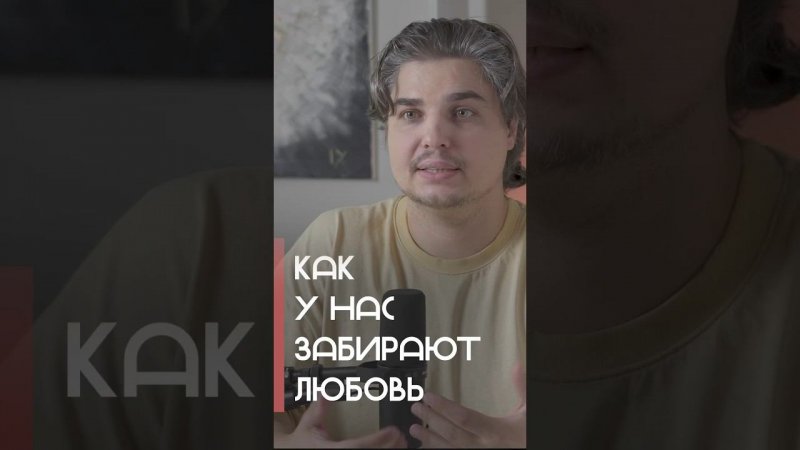 Как у нас забирают любовь, что мешает любить по настоящему #любовь #любовьксебе #отношения