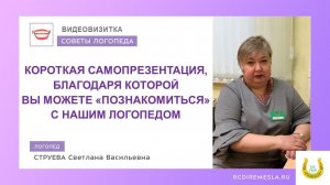 Видеовизитка / Самопрезентация / Логопед / РЦдИ Ремесла