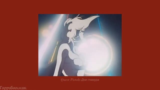 Quest Pistols-Дни гламура (slowed) смотреть онлайн
