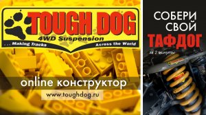 Онлайн-конструктор подвески TOUGH DOG - Собери свой ТафДог за 2 минуты!