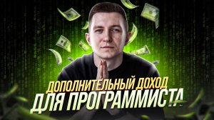 Дополнительные источники дохода для программиста