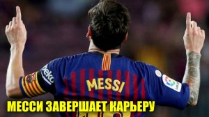 Месси завершает карьеру  | Новости Первого