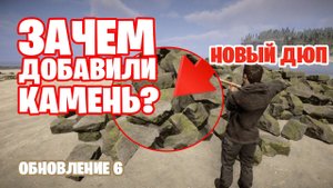 Шестая обнова. Добавлен дюп камня Sons Of The Forest