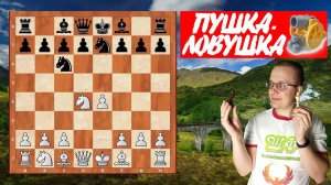 Для БЛИЦА просто ПУШКА - Шотландская ЛОВУШКА!