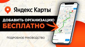 Как добавить Организацию на ЯНДЕКС.КАРТЫ? Полное Руководство / Глеб Андриишин #яндекскарты #2gis