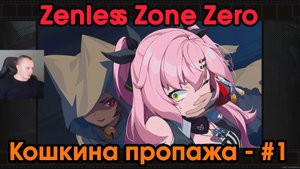 Zenless Zone Zero ➤ Кошкина пропажа #1 ➤ Обойти все тайники ➤ Прохождение игры ZZZ ➤Зенлес Зоне Зиро