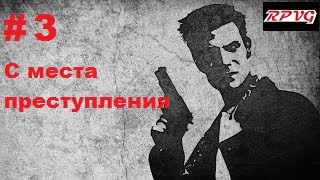 Прохождение MAX PAYNE - Серия 3: Часть 1. Воздушный замок Глава 2. С места преступления