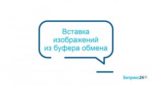 Вставка изображений из буфера обмена