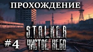 Прохождение S.T.A.L.K.E.R.: Чистое Небо - #4 - Спасли брата Волка, помогли Свободе