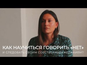 Как научиться говорить «нет?»