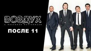 После 11 // ВОЗДУХ