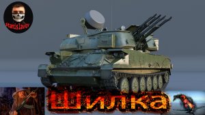 War Thunder ｜?Шилка?｜?ЗСУ-23-4?｜ #StanislavGY