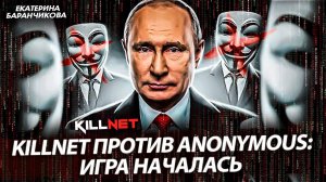 Кибервойна началась: KILLNET против ANONYMOUS (Екатерина Баранчикова)