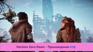 Horizon Zero Dawn - Прохождение #10