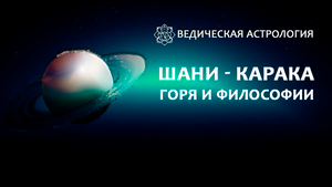 Шани - карака горя и философии.