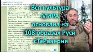 Вся культура МИРА основана на 108 образах Руси сТаРаверия