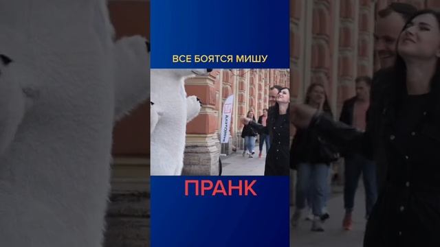 Все боятся Мишу пранк