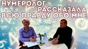 ЧТО ТАКОЕ НУМЕРОЛОГИЯ? ИНТЕРЬВЬЮ С НУМЕРОЛОГОМ!!!!