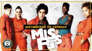 Английский по сериалам | Misfits | Отбросы | 1x01