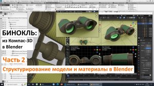 Бинокль: из Компас-3D в Blender. Часть 2. Структурирование модели и материалы в Blender