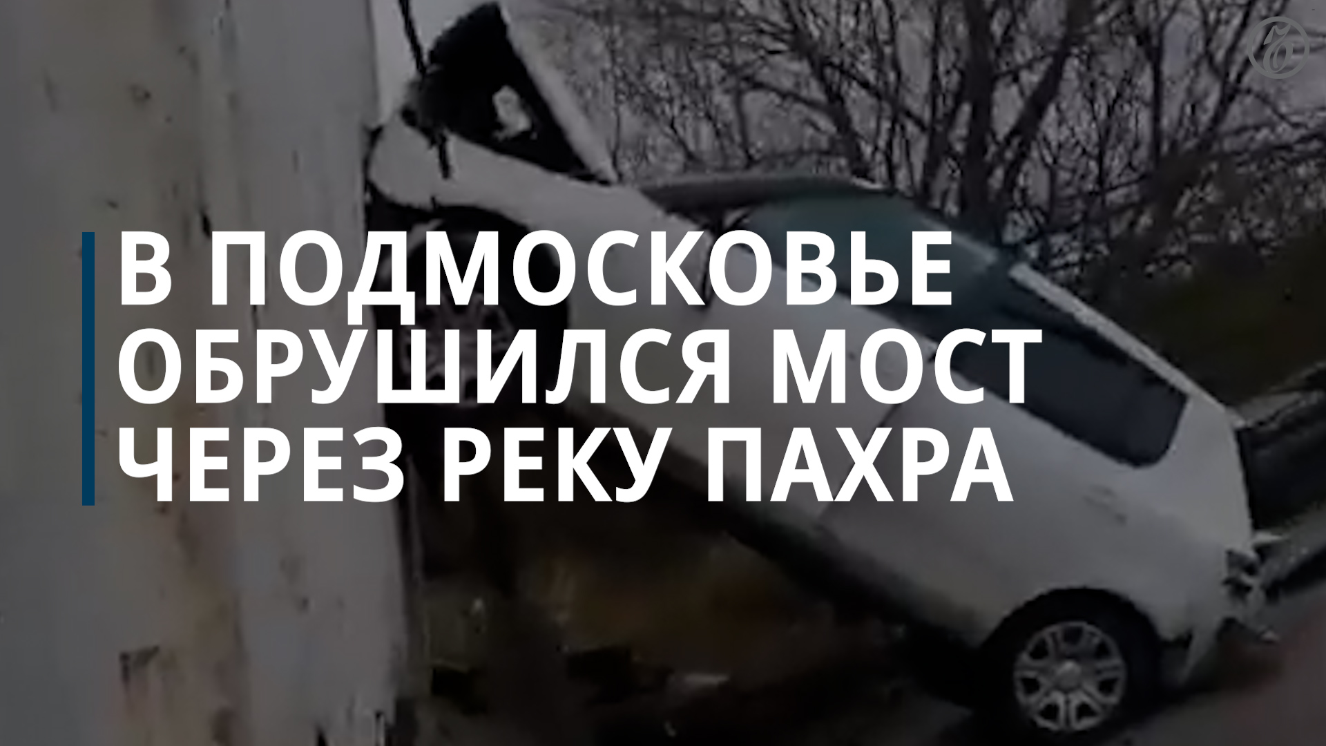 В Подольске возбудили дело о халатности после обрушения автомобильного моста — Коммерсантъ