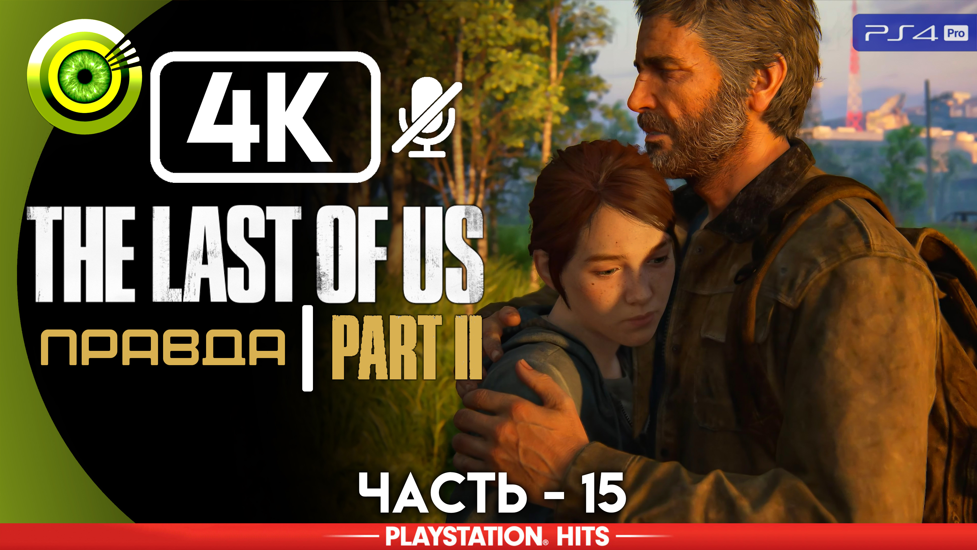 «Правда» | Прохождение The Last of Us 2 ? Без комментариев — Часть 15