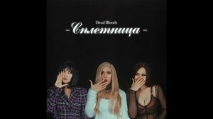 DEAD BLONDE - Сплетница (ПОЛНЫЙ АЛЬБОМ)