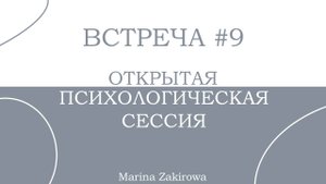 Открытая психологическая сессия. Встреча 9