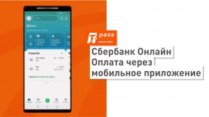 Оплата проезда по ЦКАД через Сбербанк Онлайн