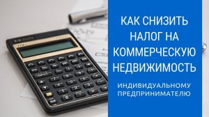 Как снизить налог на коммерческую недвижимость? Предпринимателю (ИП) УСН