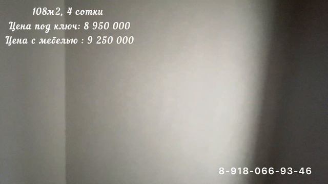 Гостагаевская ! 108м2, 4 сотки , под ключ ! ? #анапа смотреть онлайн