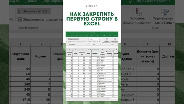 Excel: Как закрепить первую строку в Эксель при прокрутке #shorts