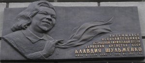 Музей знаменитой певицы Клавдии Шульженко.