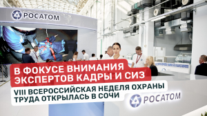 0:34 / 8:39


В Сочи открылась Всероссийская неделя охраны труда (ВНОТ-2023). Что в фокусе вниман